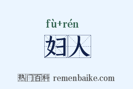 妇人是什么意思的图片